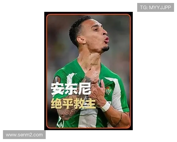 安东尼：2比1是不错的结果 我进球的方式很少见